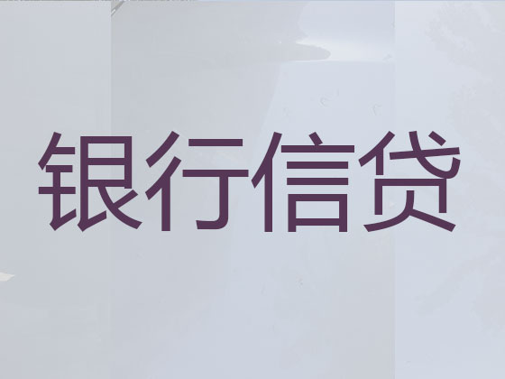 梅州正规贷款公司-信用贷款